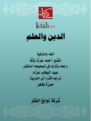 cover image of الدين والعلم